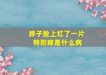 脖子脸上红了一片 特别痒是什么病